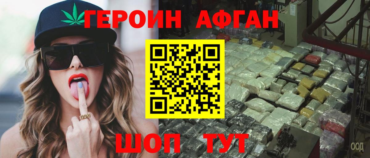 ГЕРОИН афганец Заводоуковск